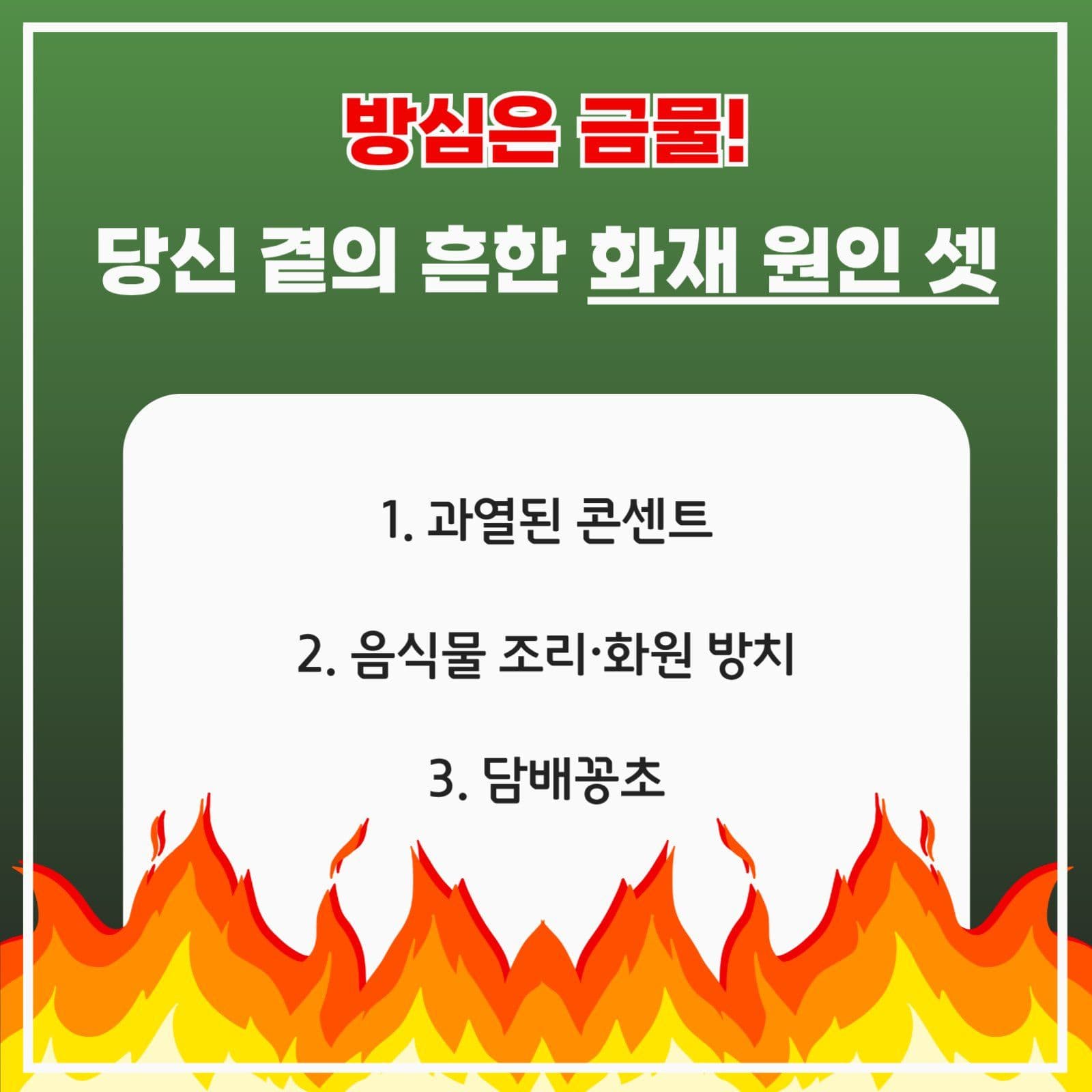 화재예방의 중요성