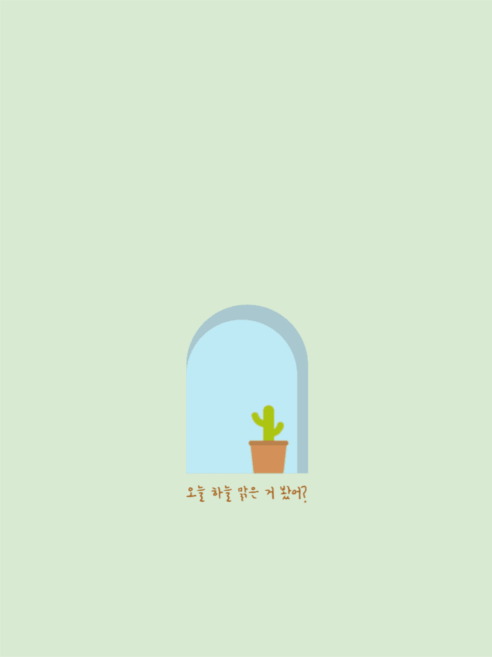 오늘 하늘 맑은 거 봤어?