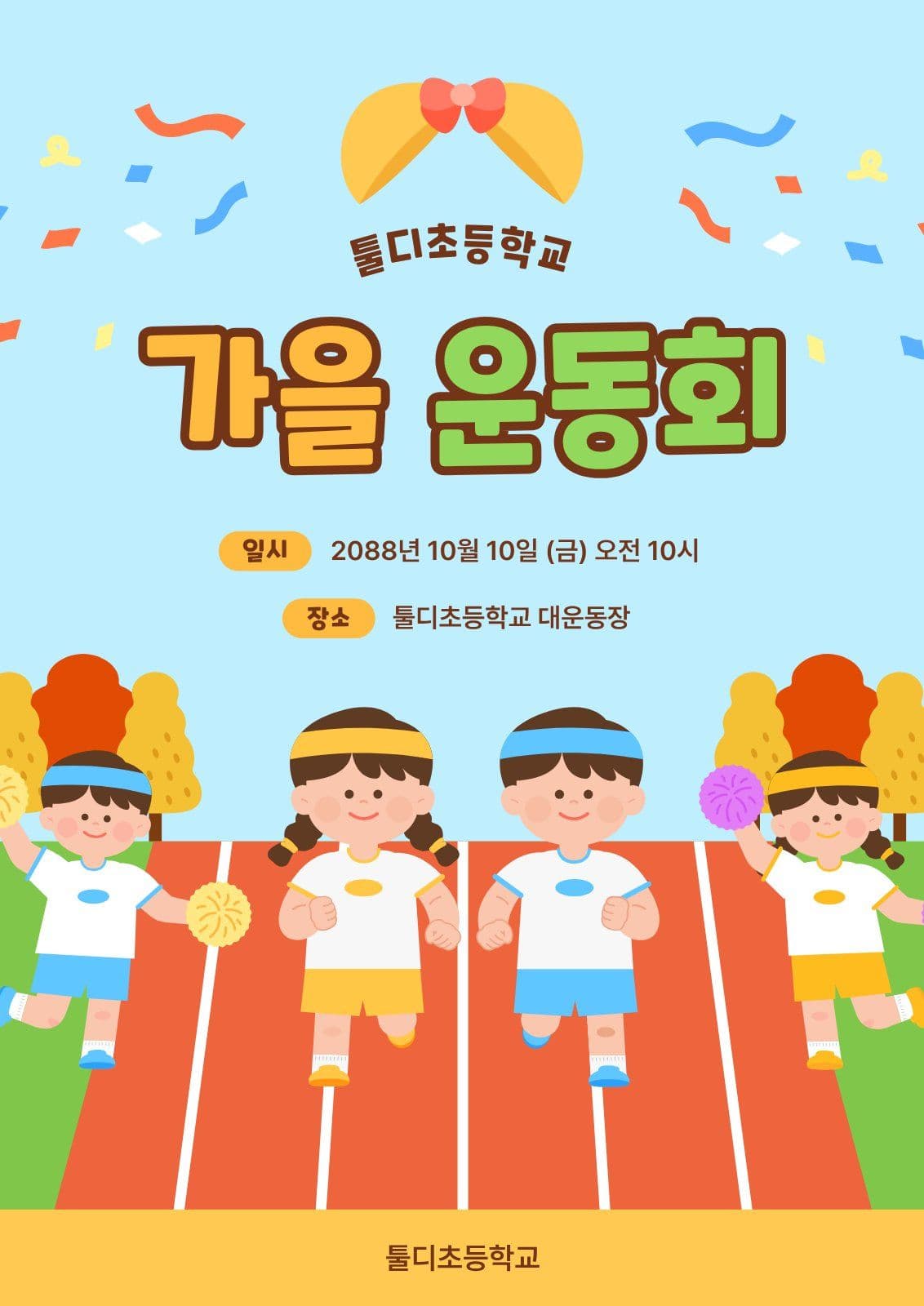 가을 운동회 안내