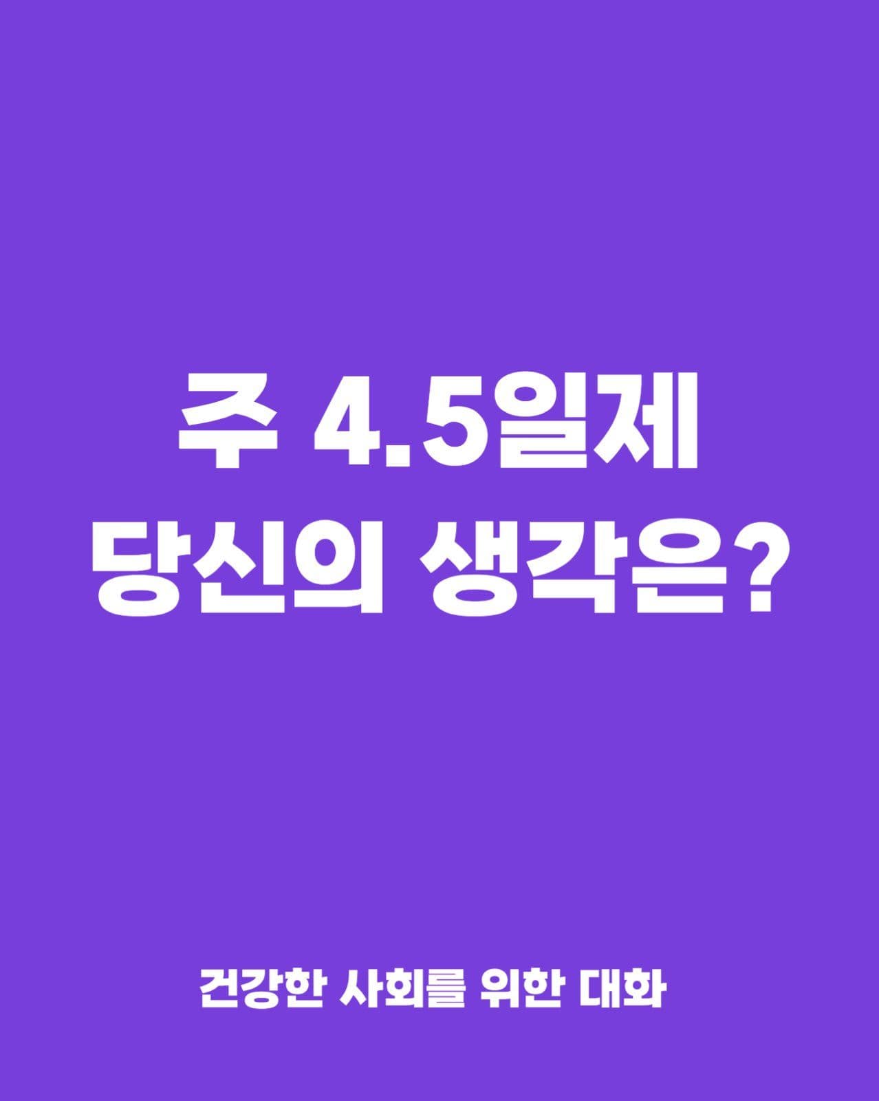주4.5일제카드뉴스