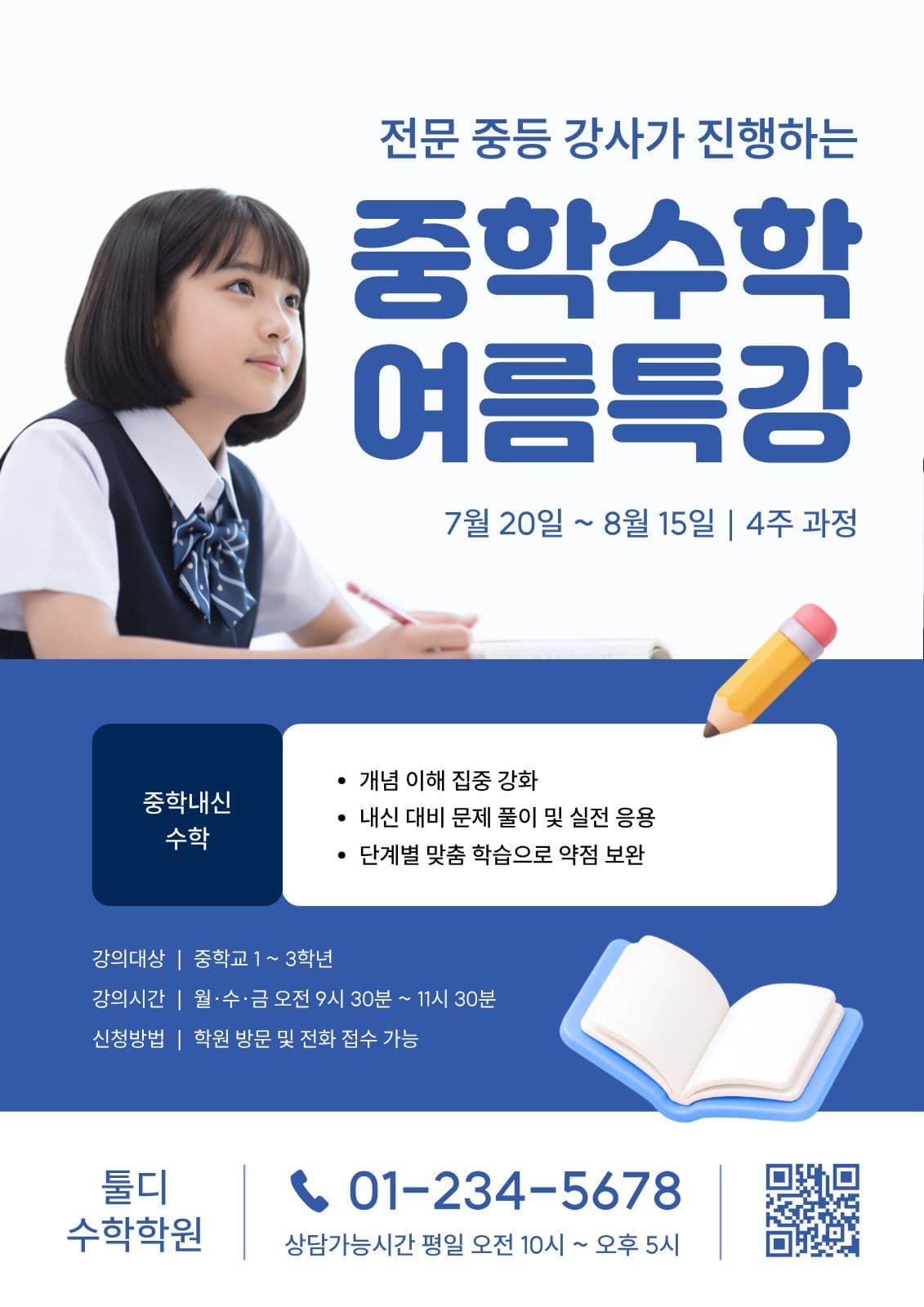 남색 중학 수학 여름특강 전단지
