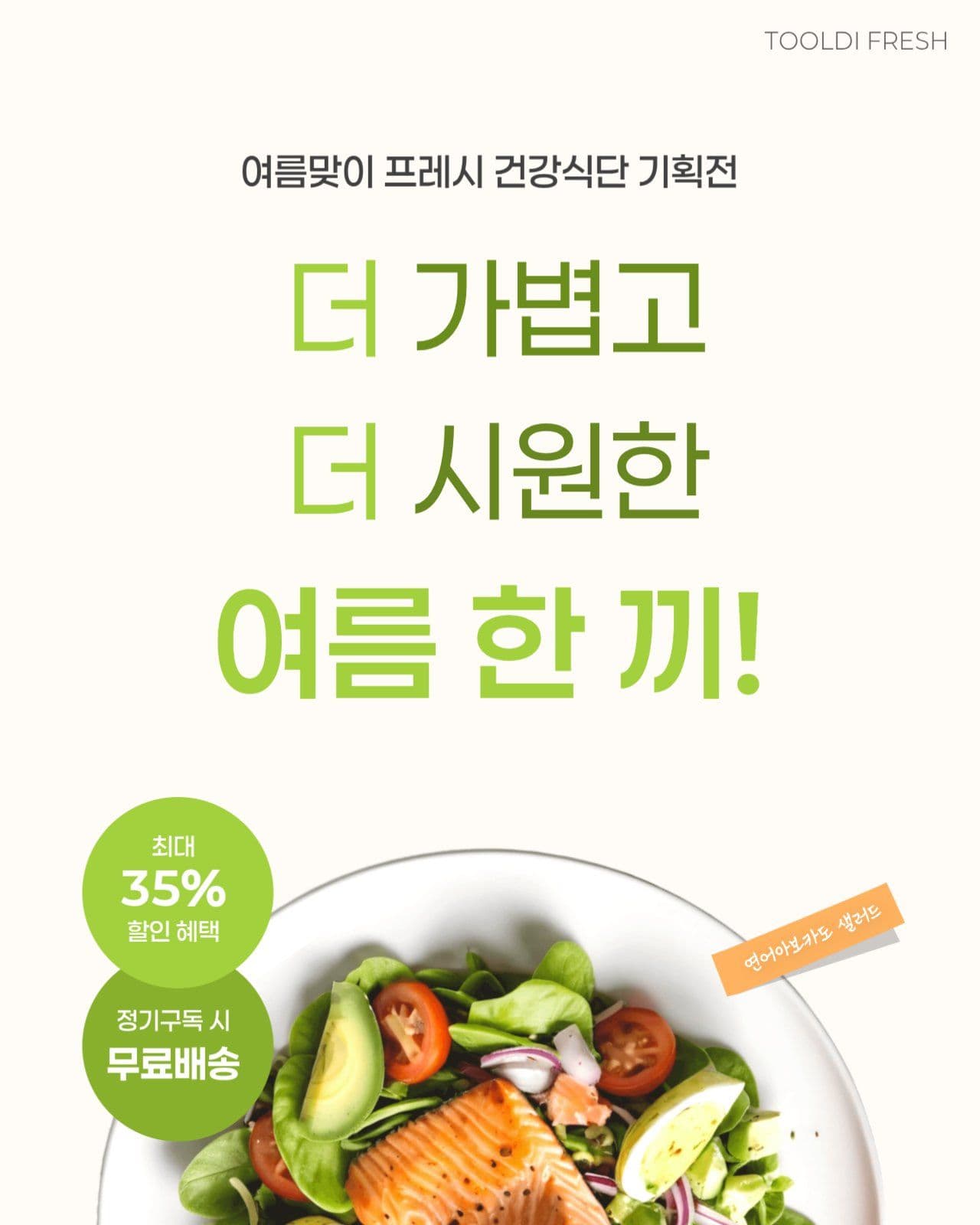 여름 건강식단 기획전
