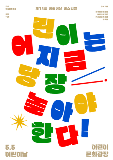 어린이날 페스티벌 홍보 포스터