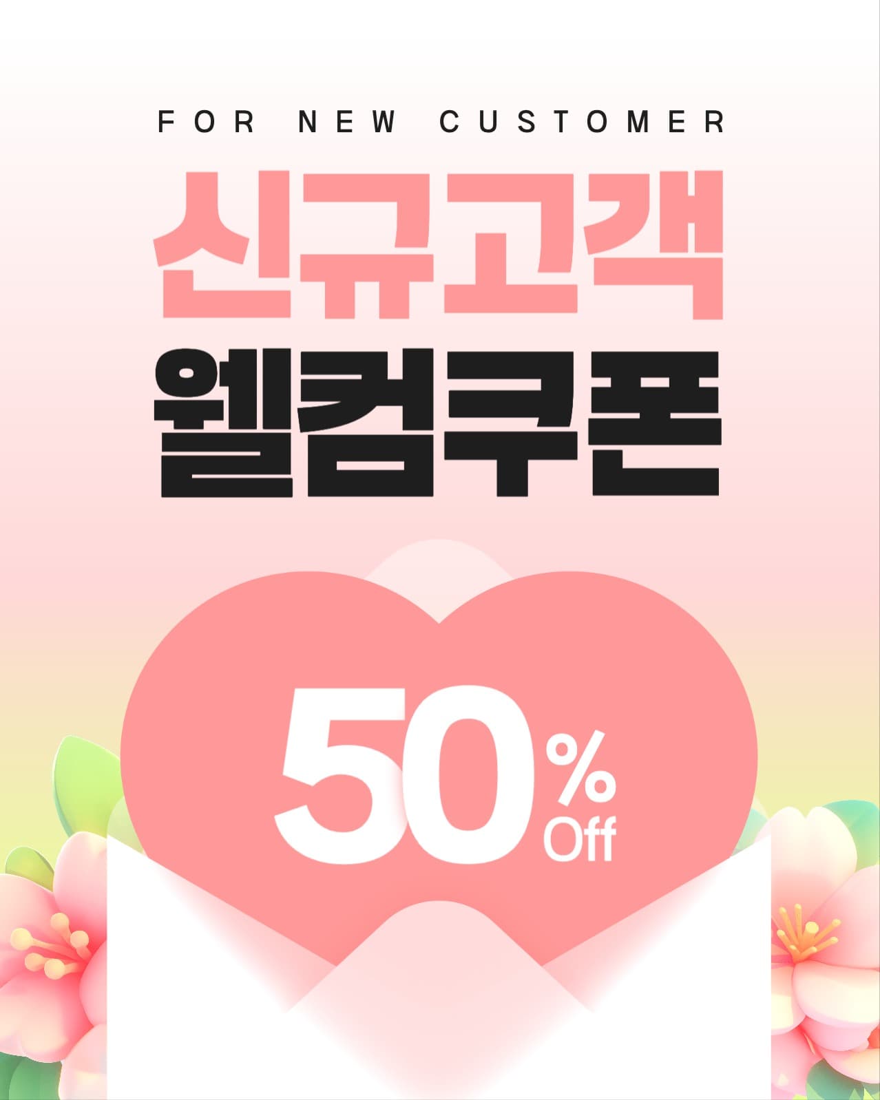 신규고객 웰컴쿠폰