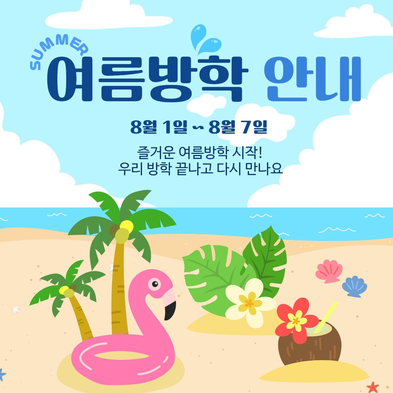 여름방학 안내