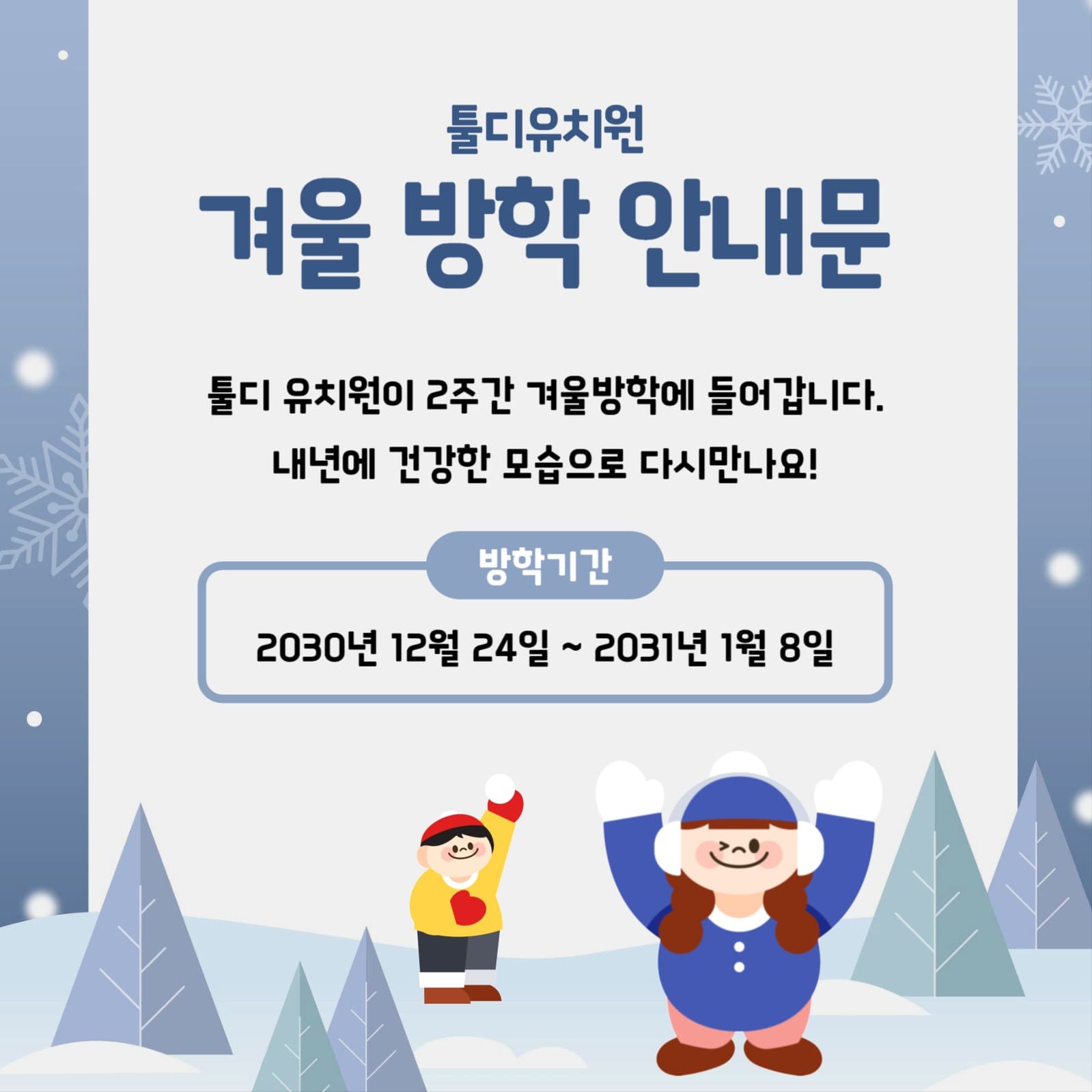 유치원 방학 안내문