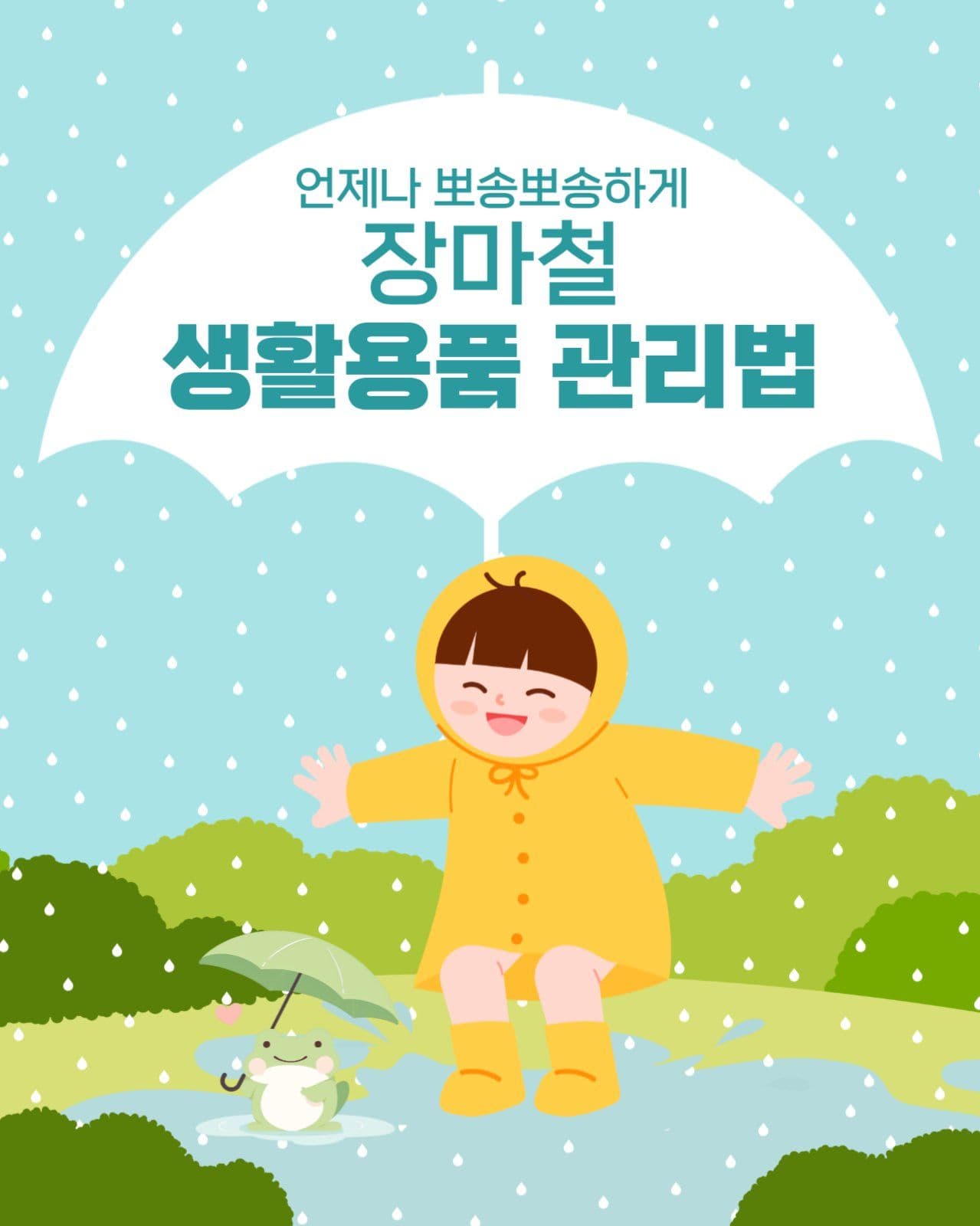 장마철 생활용품 관리법