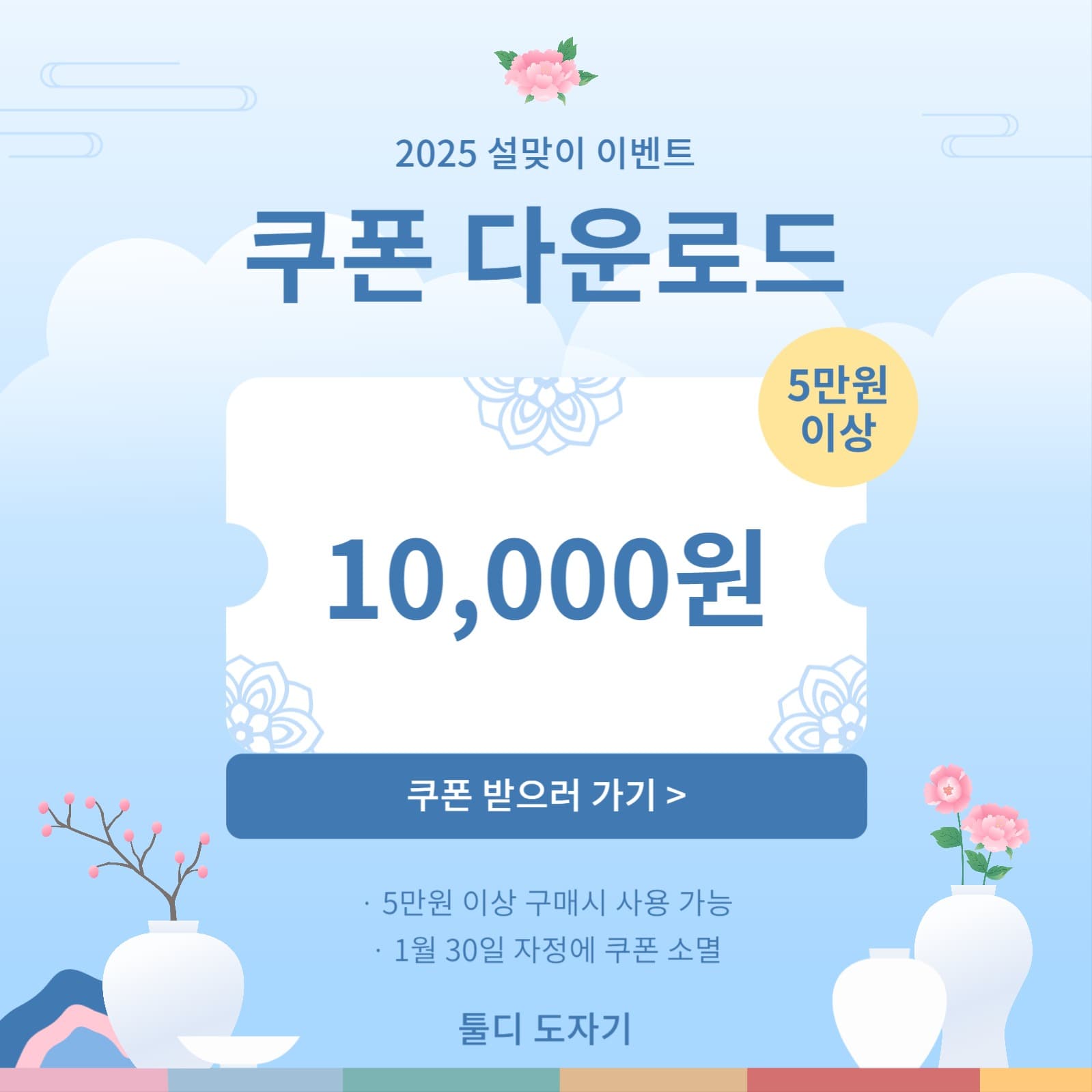 설맞이 이벤트 쿠폰 다운로드 