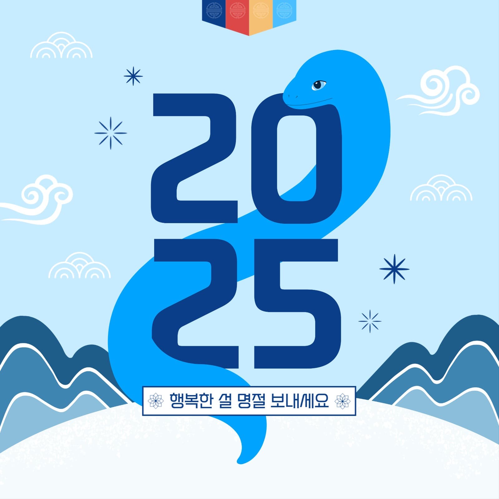 2025 설날 명절 인사
