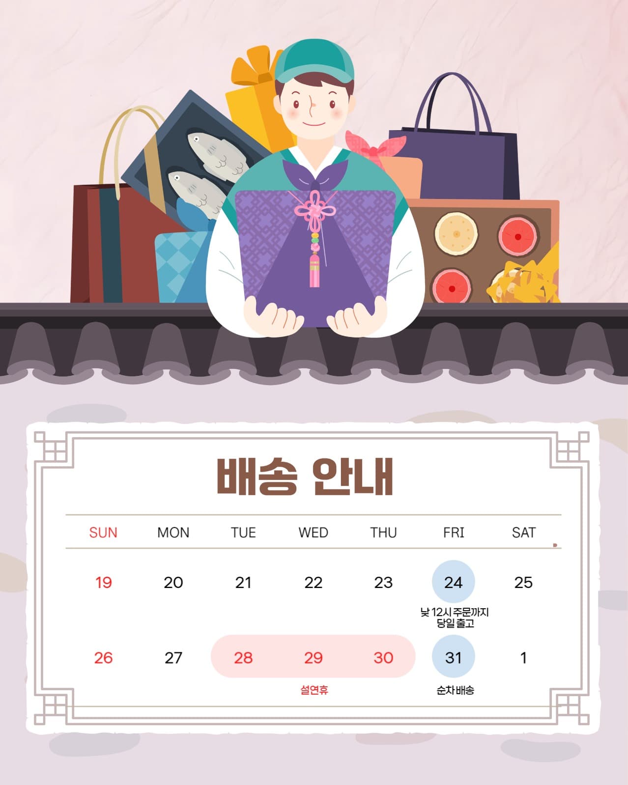 명절 배송안내