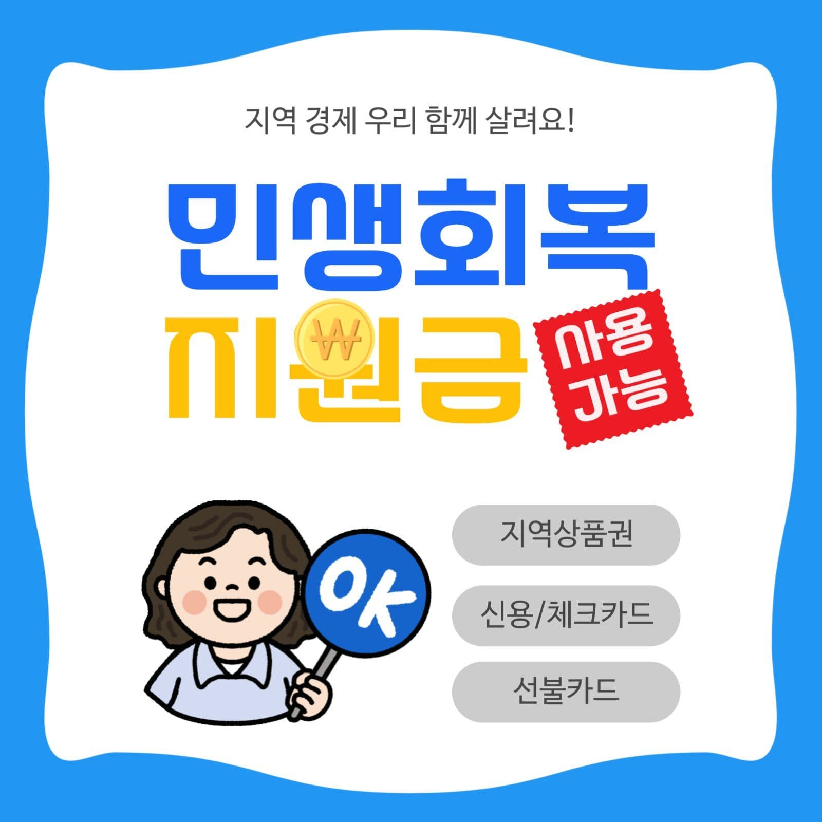 민생회복지원금