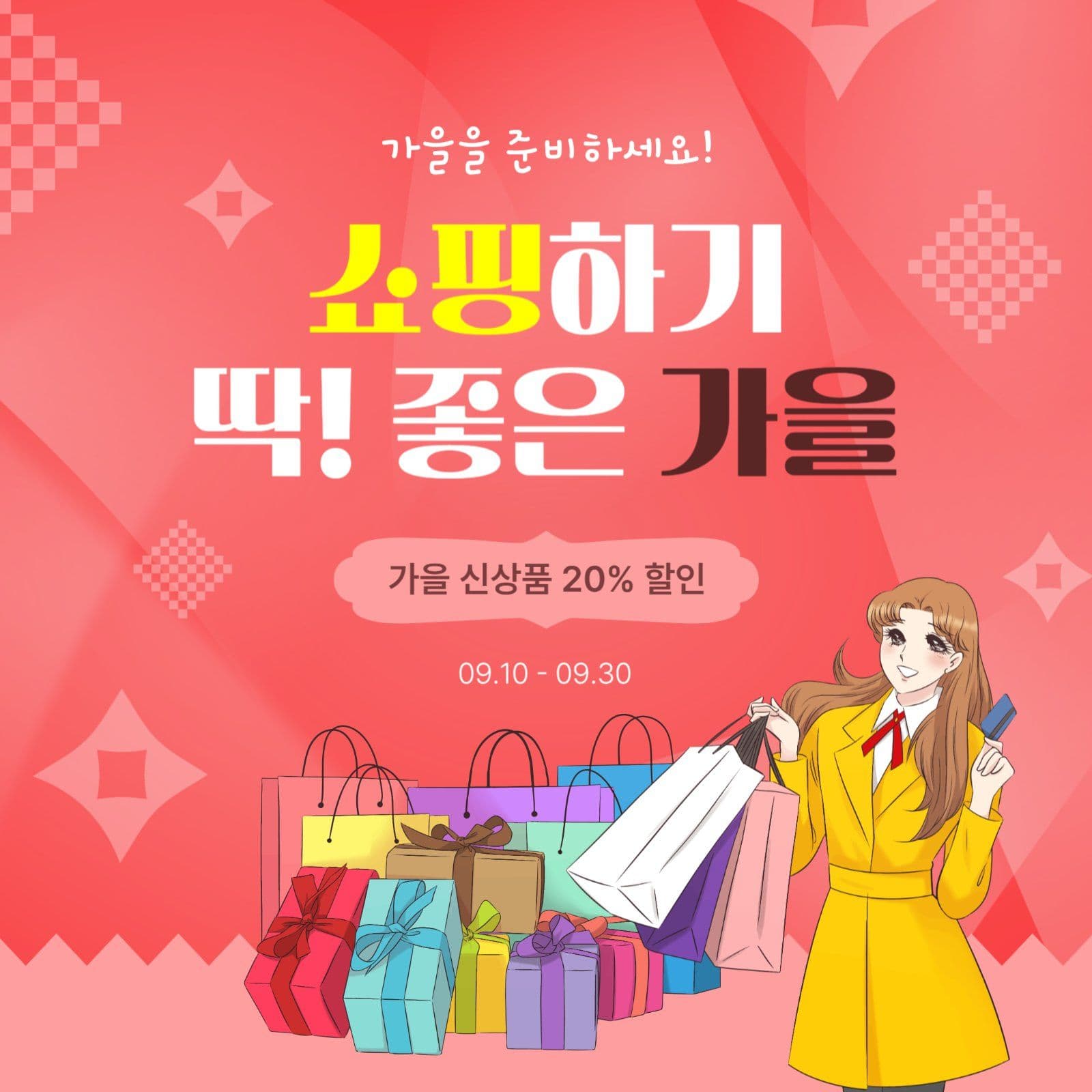 쇼핑하기딱좋은가을