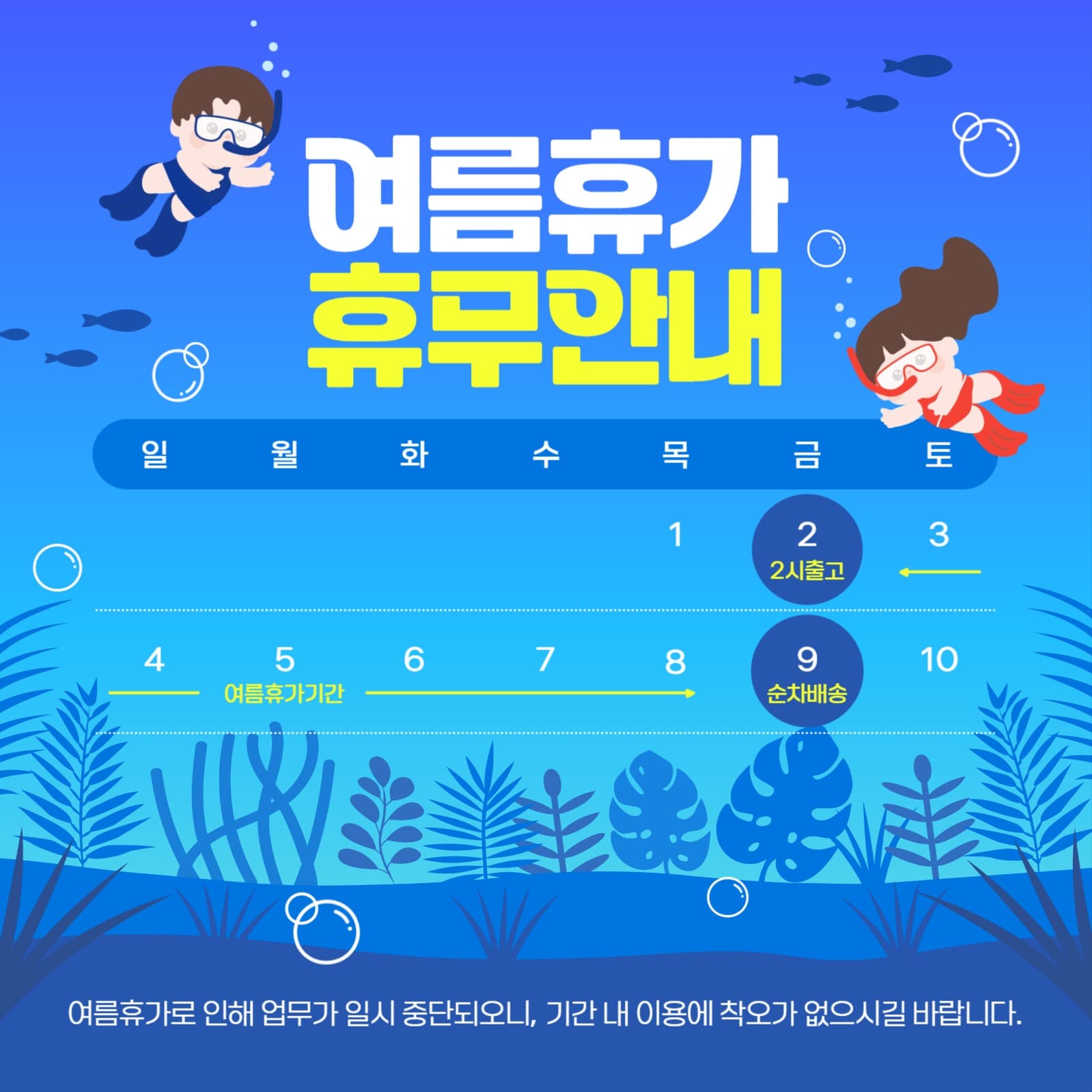 여름휴가 휴무안내