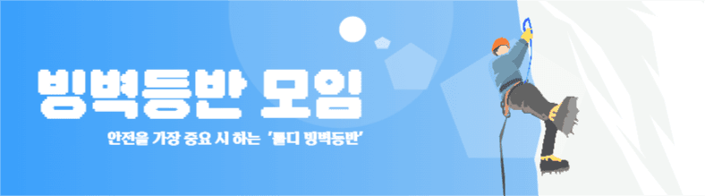 빙벽등반 모임