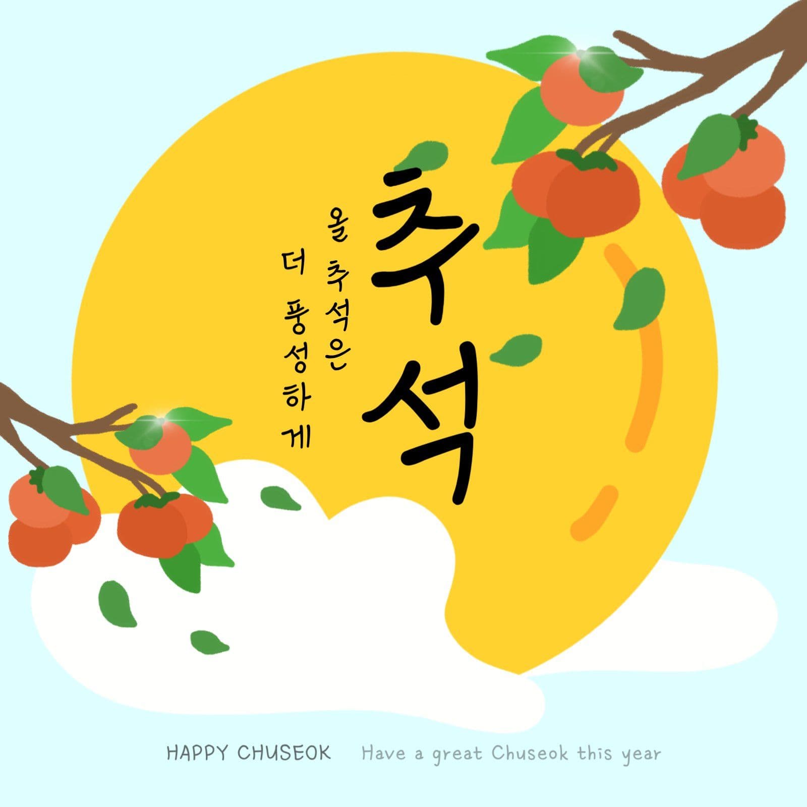 올 추석은 더 풍성하게 보내세요