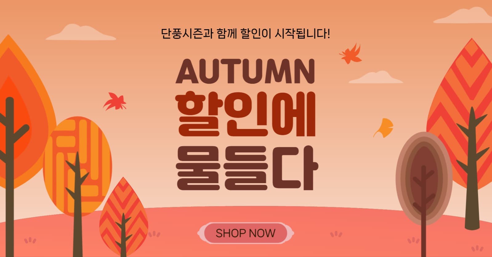 가을할인에물들다