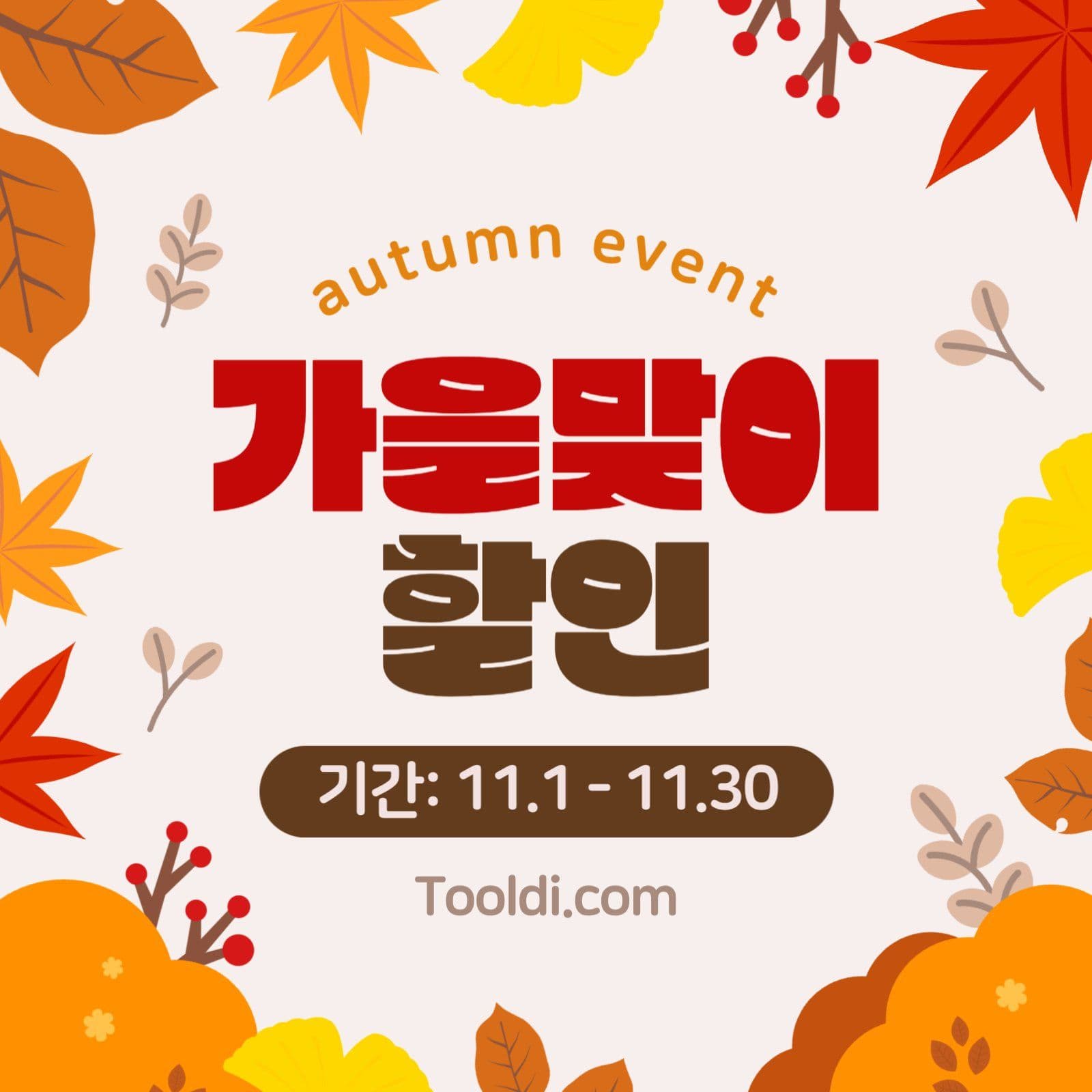 주황색 감성적 가을 할인 이벤트