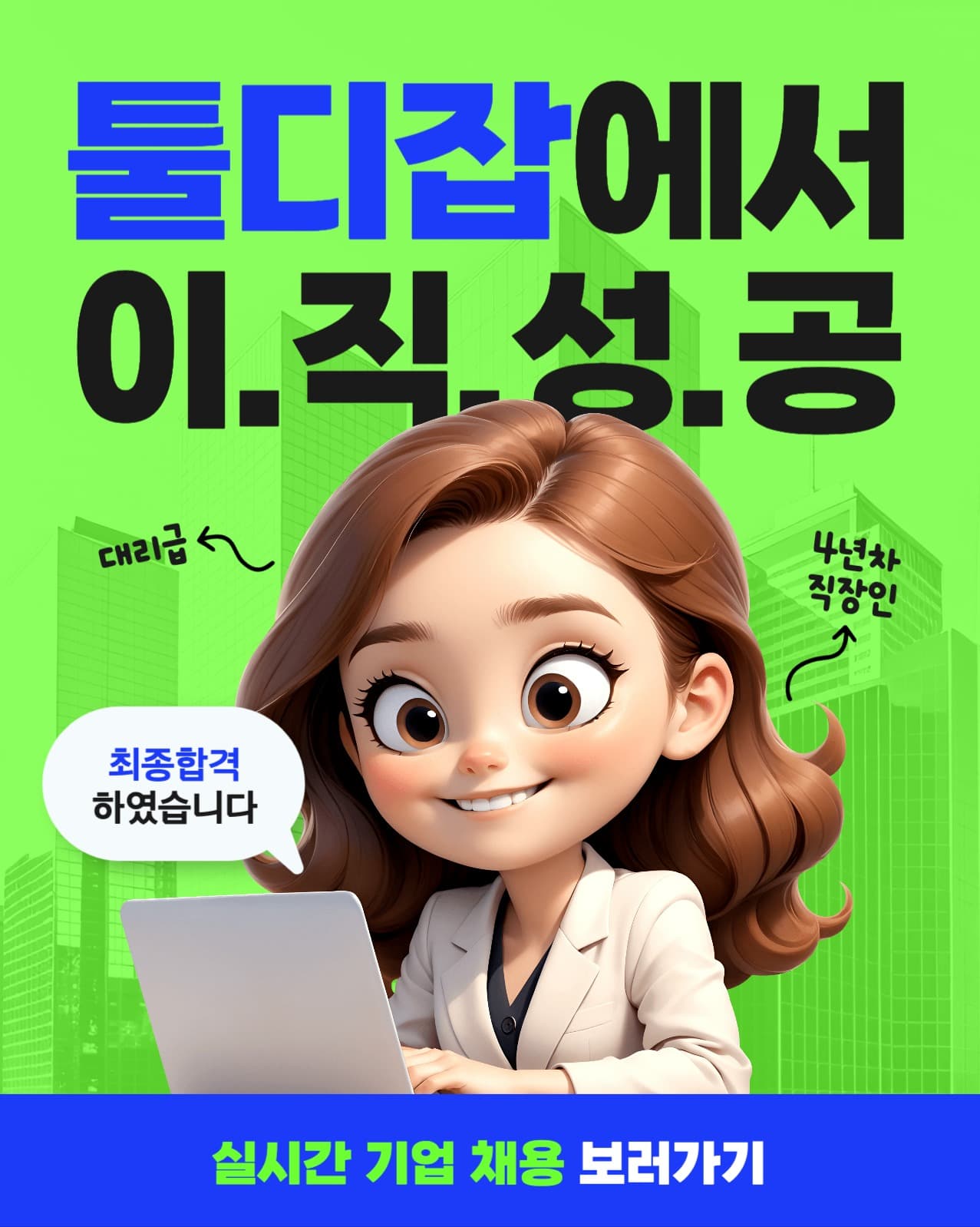 이직 플랫폼 배너 광고