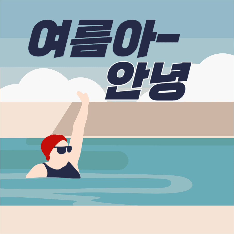 여름아안녕