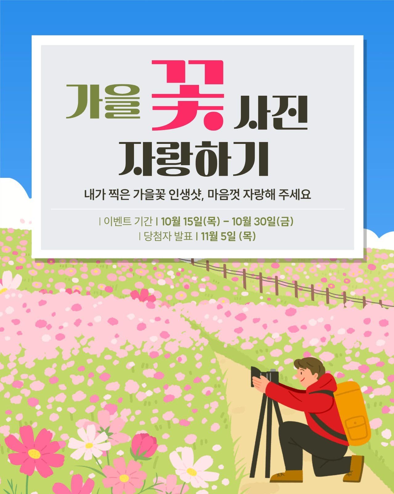가을 꽃사진 이벤 가을이벤트 소셜 미디어 템플릿