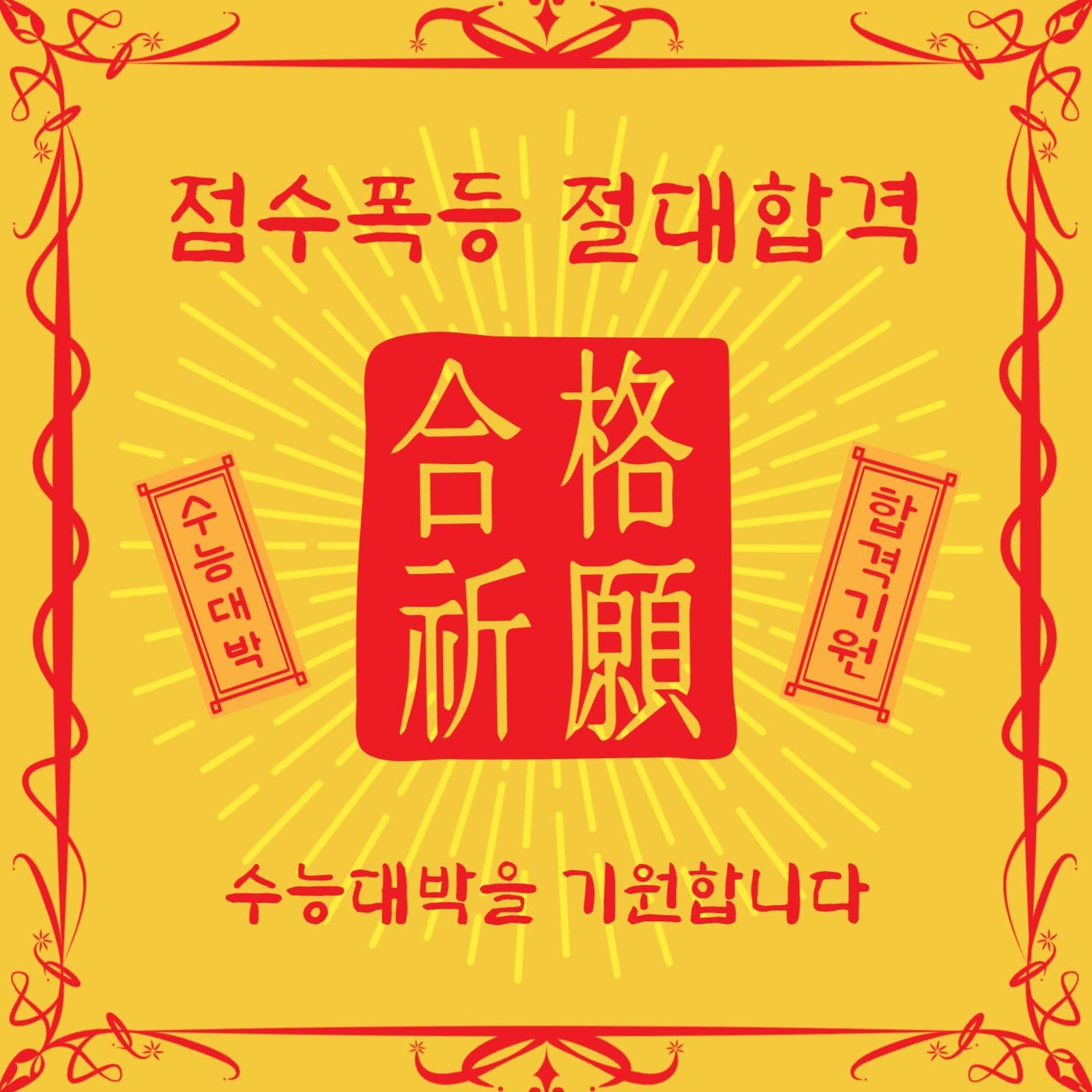 합격기원부적
