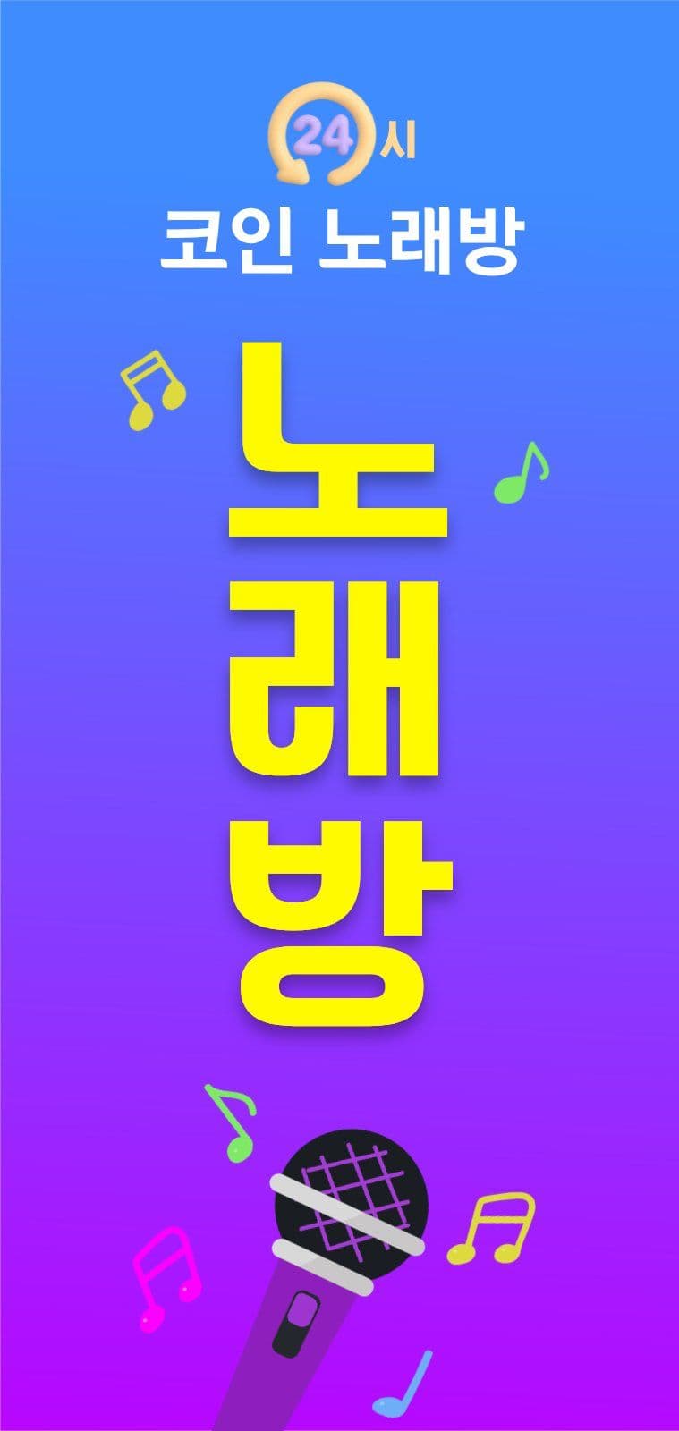 24시 코인 노래방 안내 에어간판