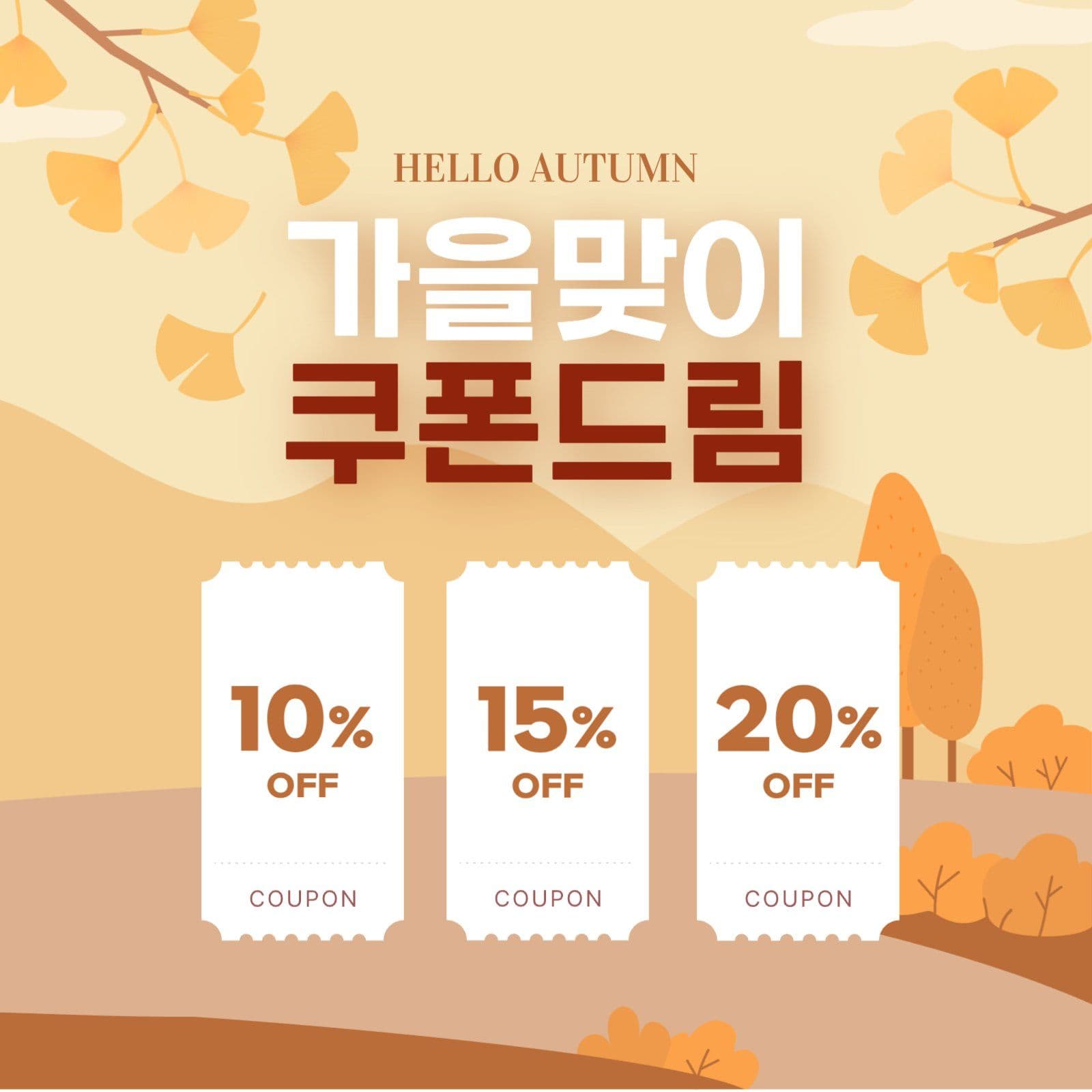 가을맞이 쿠폰드림 이벤트