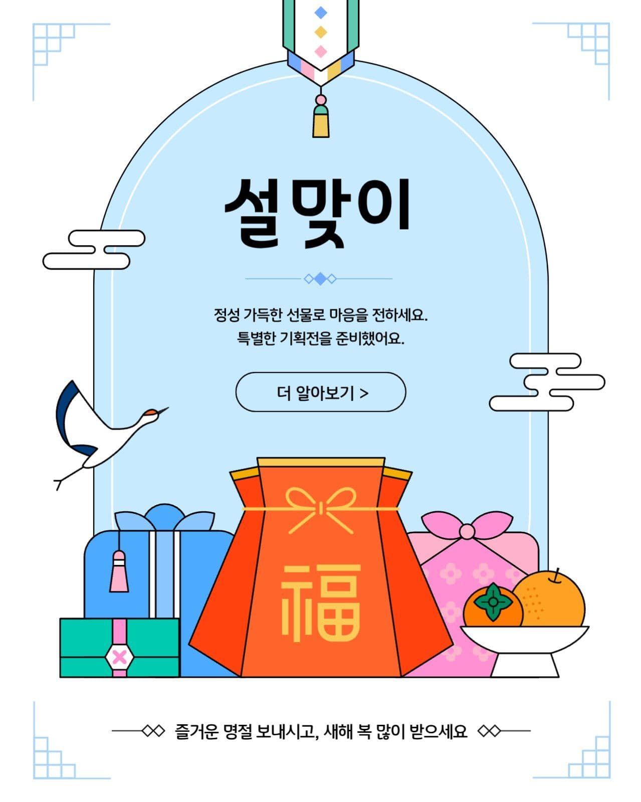 명절 이벤트 템플릿