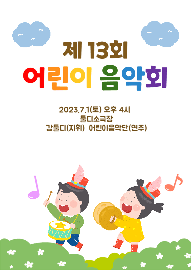 어린이음악회