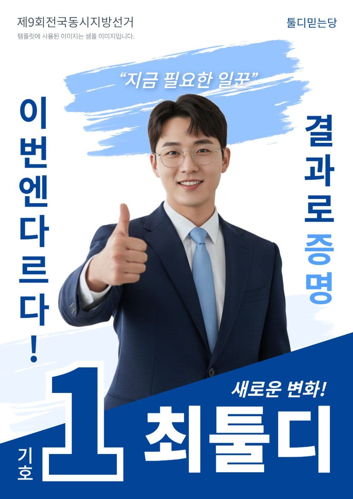 후보자 홍보 포스터