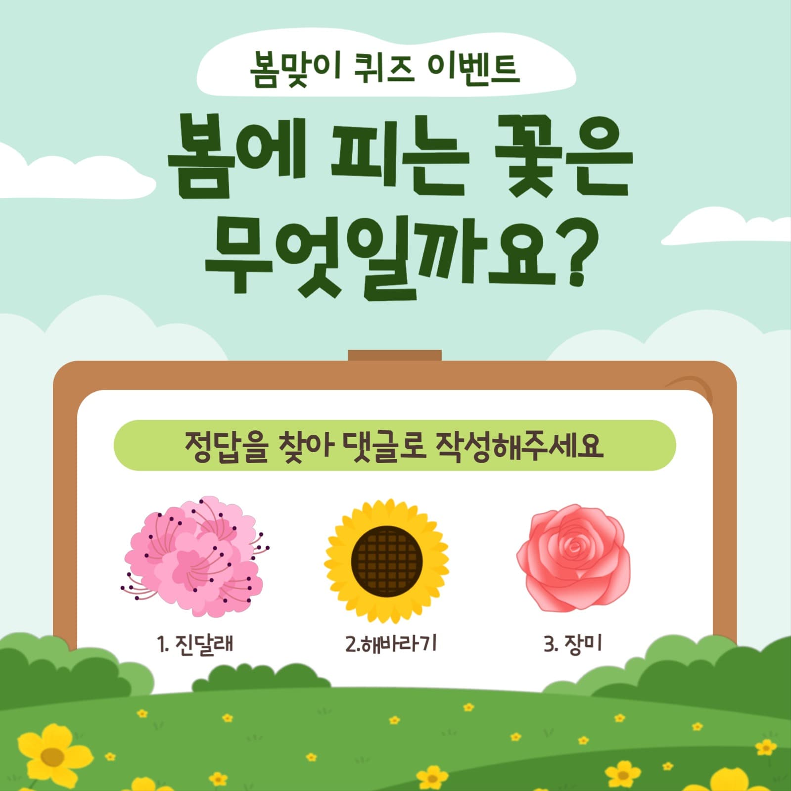 봄맞이 퀴즈 이벤트