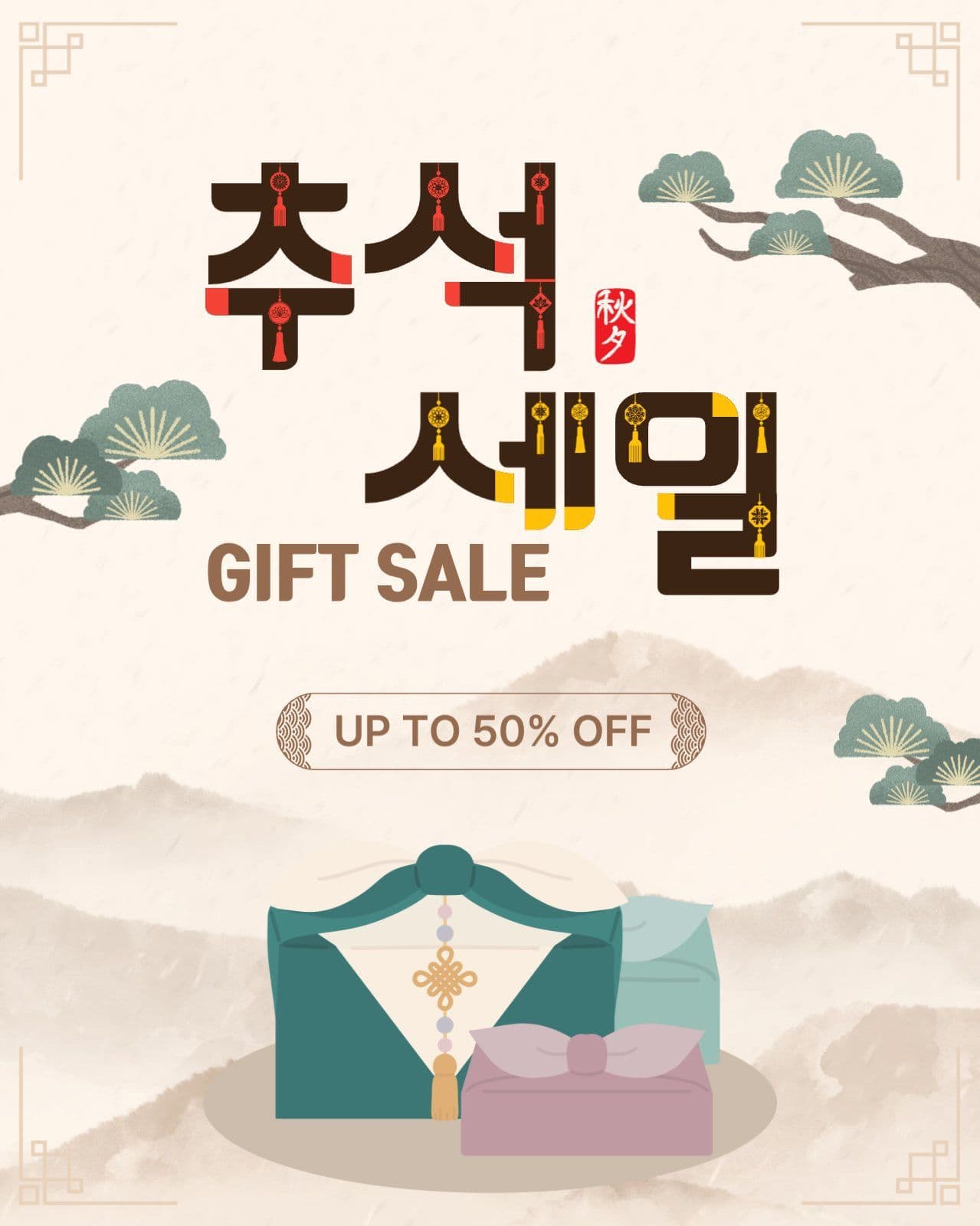 추석세일