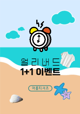 여름 신상 얼리버드 전단지