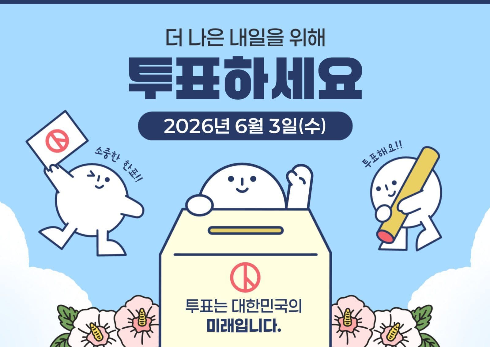 선거 투표 홍보 안내