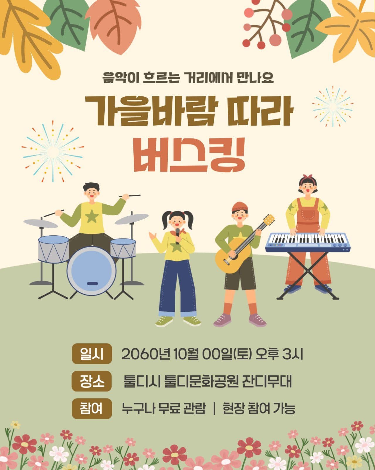 가을바람 따라 즐기는 버스킹 공연