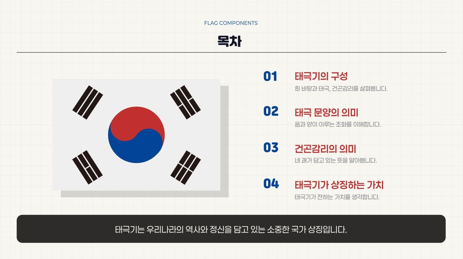 깔끔 태극기 의미와 상징 발표 자료