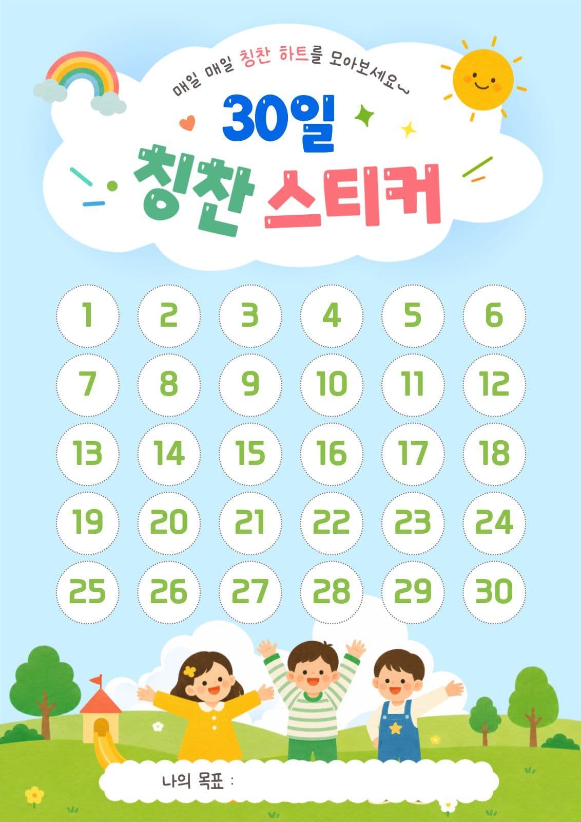 30일 칭찬스티커 학원 전단지 템플릿