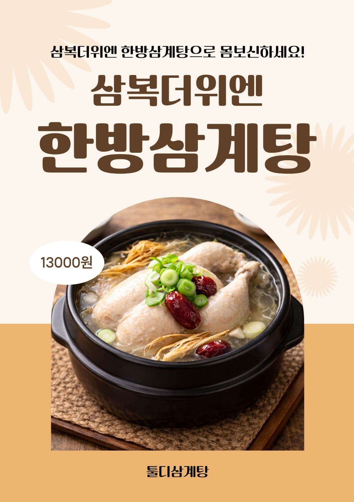 한방삼계탕