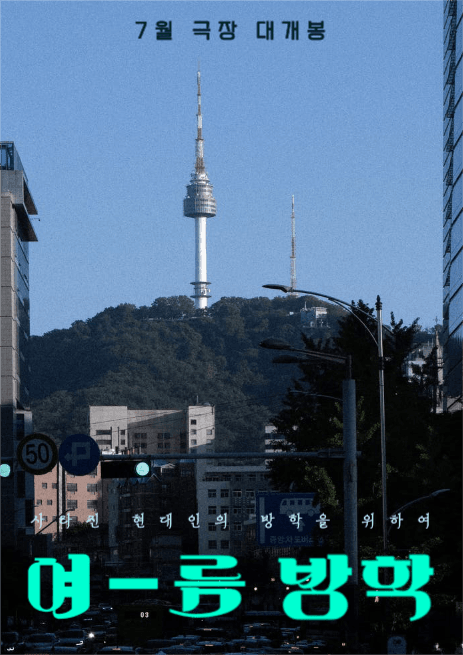 영화 여름방학 포스터