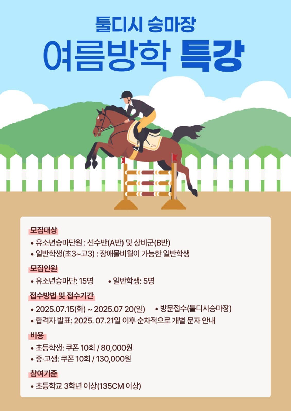 승마 여름방학 특강