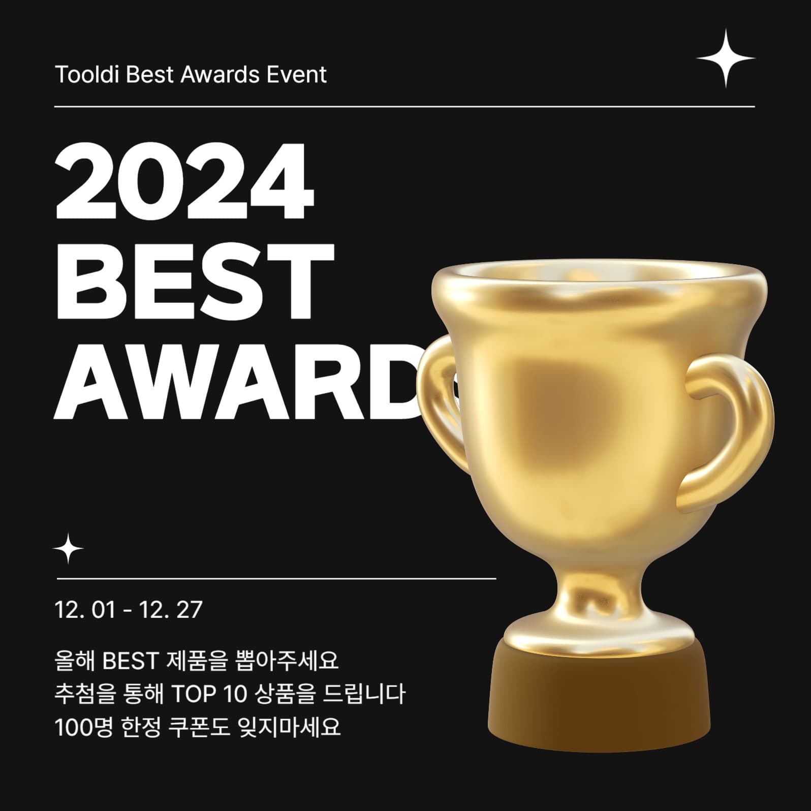 2024 베스트 어워드 프로모션