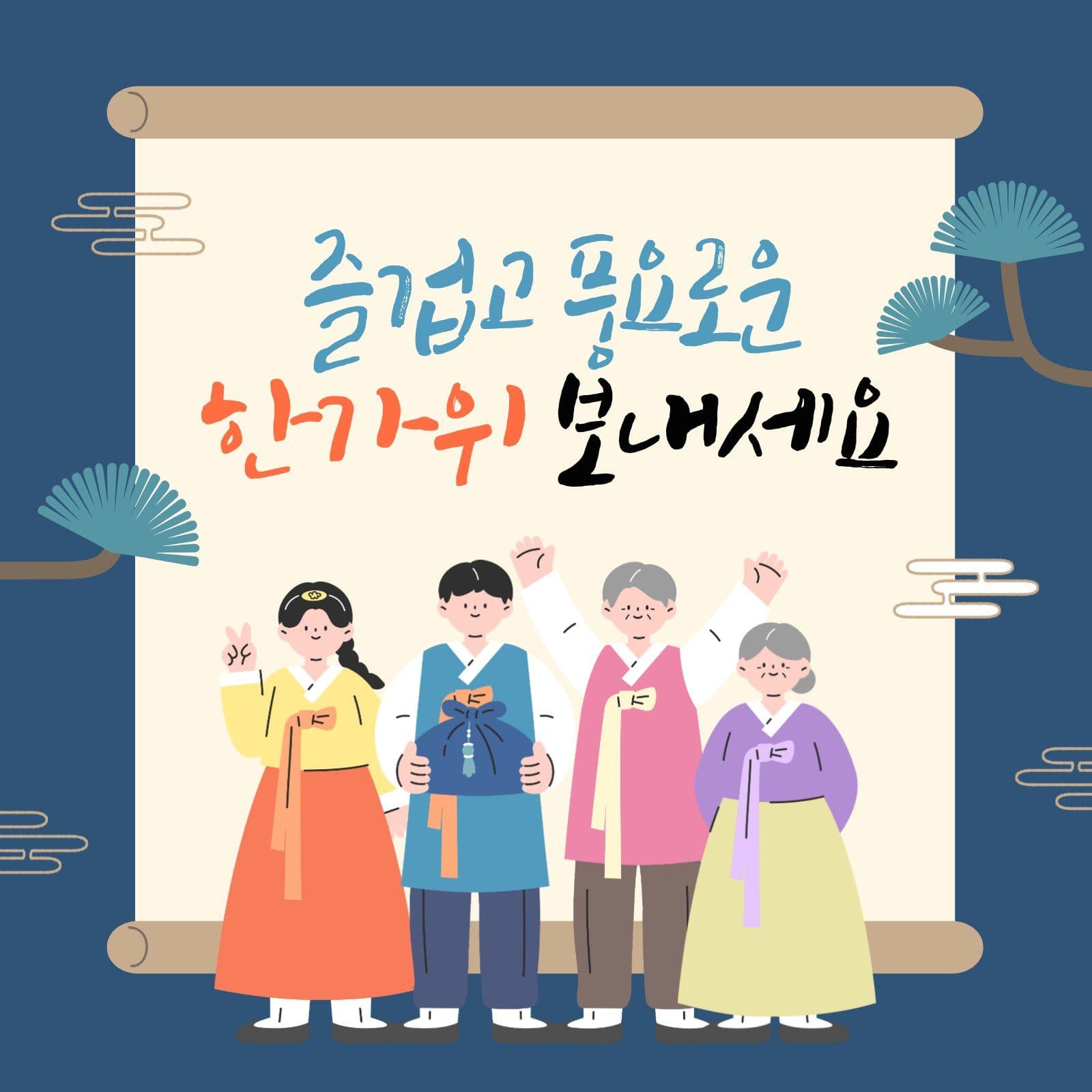 추석 한가위 인사