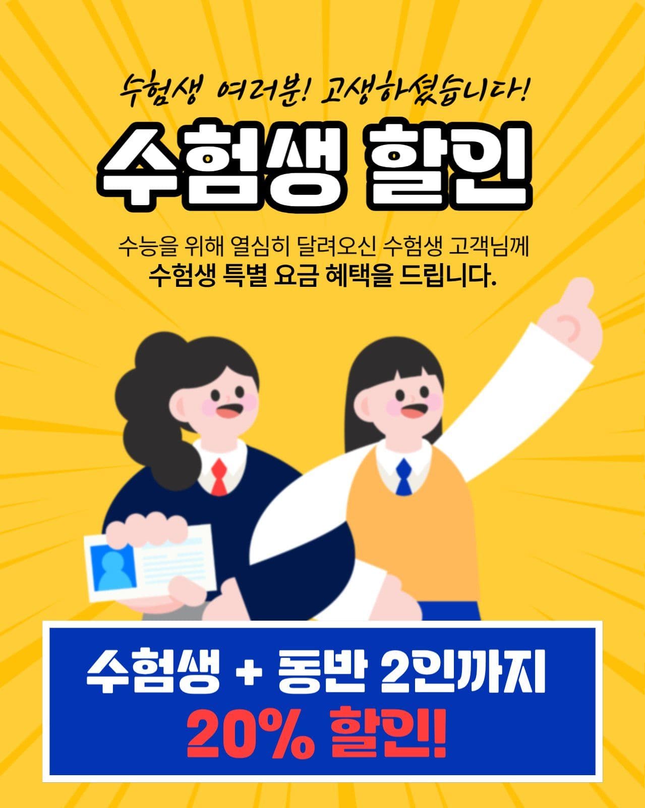 수험생 할인인