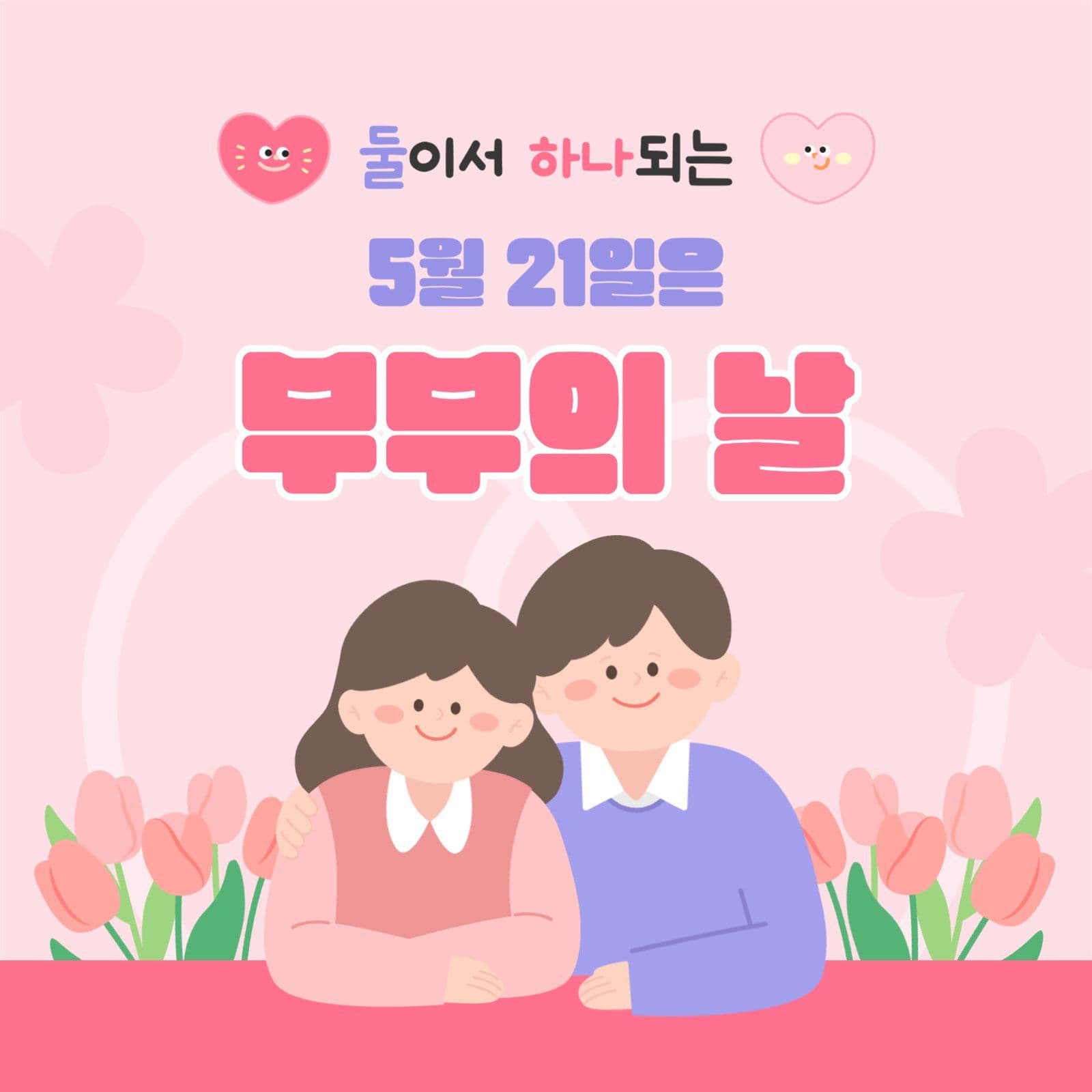 부부의날 기념일 안내