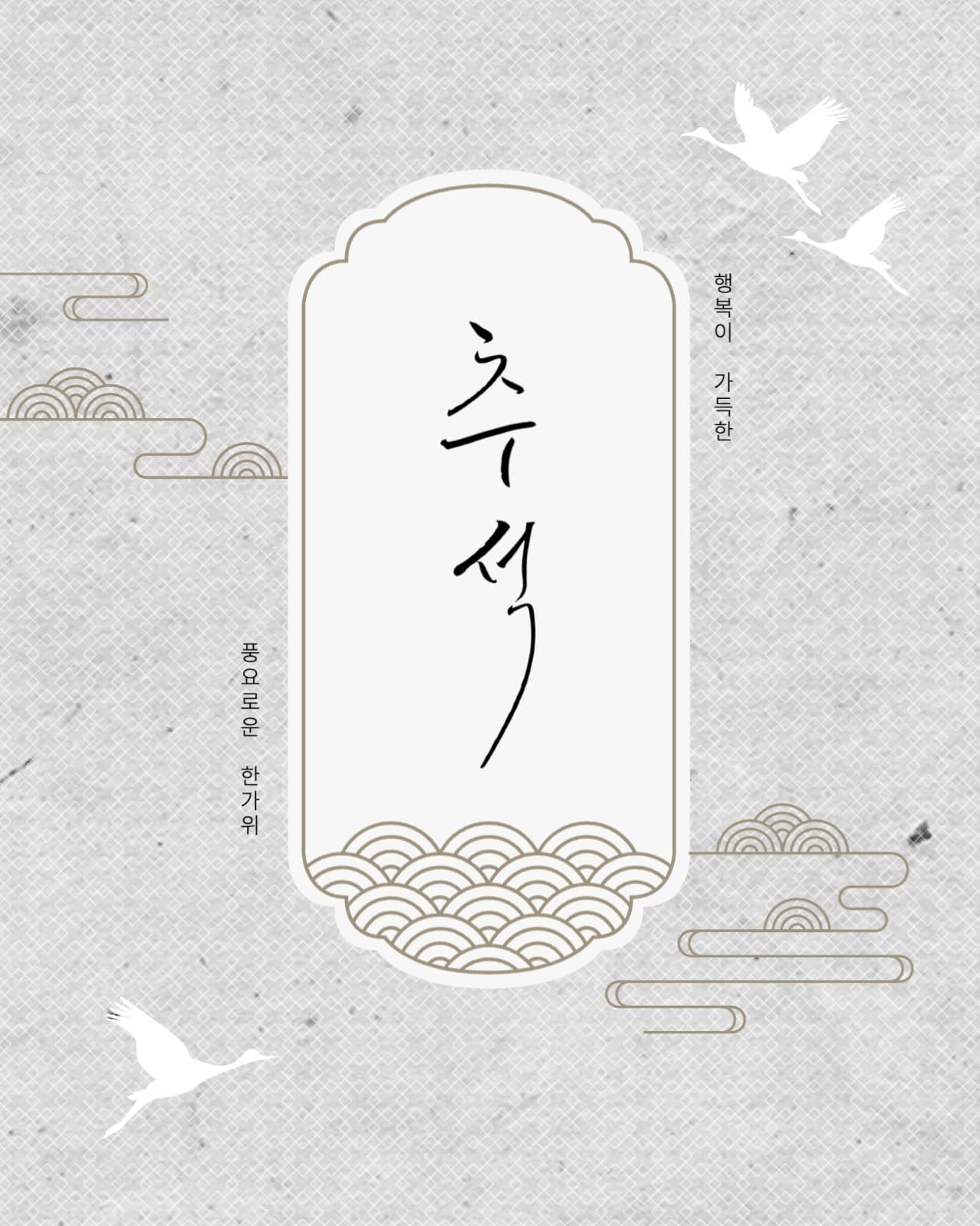 풍요로운 행복이 가득한 추석