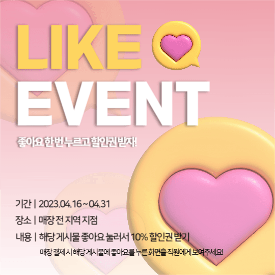 좋아요 이벤트 게시물