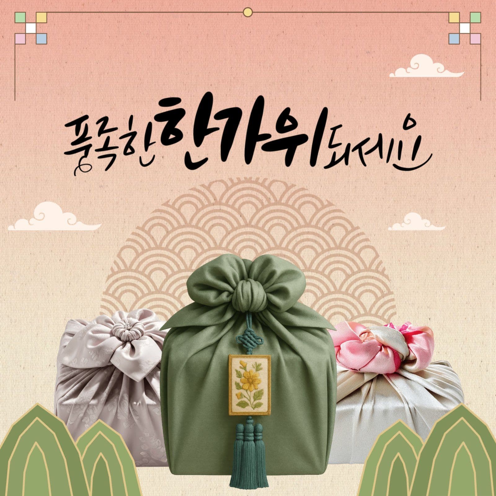 풍족한 한가위 보내세요
