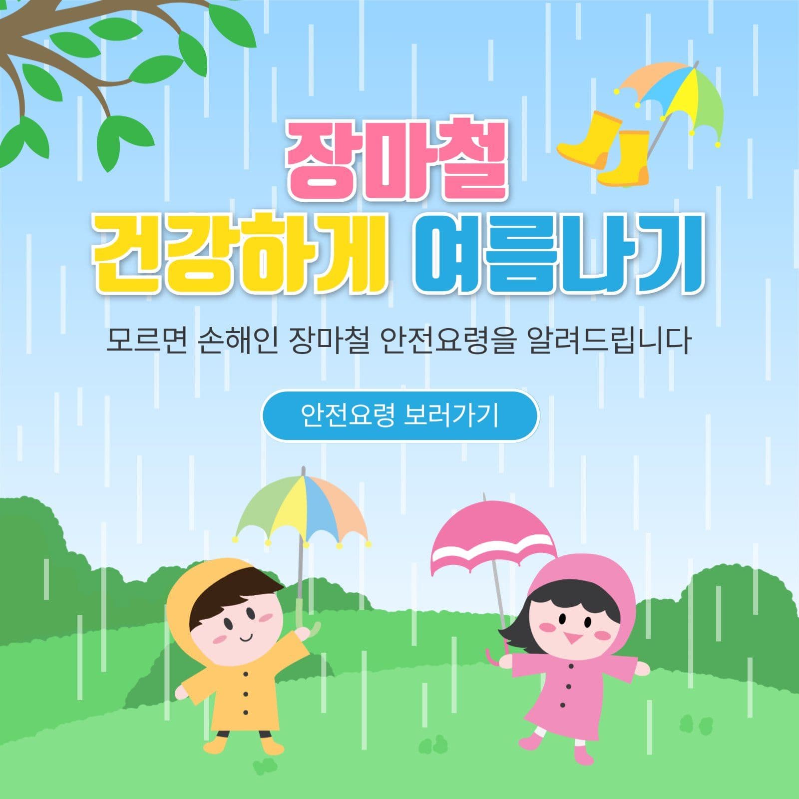 장마철건강하게여름나기