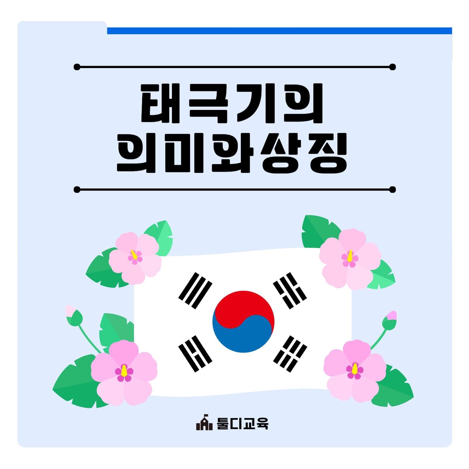 태극기의 의미와 상징 카드뉴스