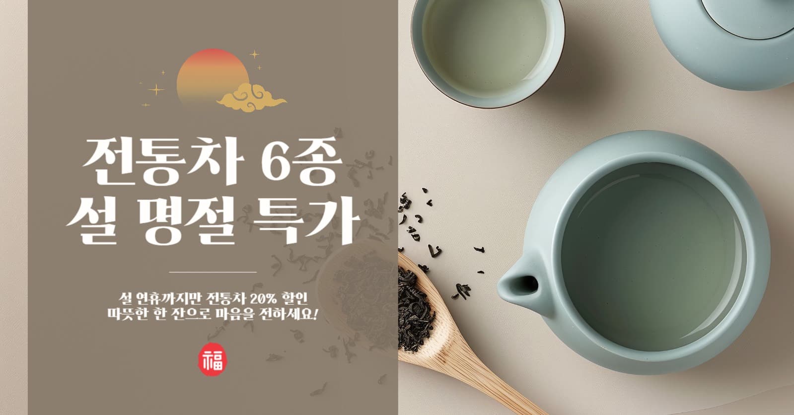 설 명절 전통차 특가 할인 이벤트
